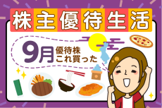 かすみちゃんの優待生活：9月買った株と売った株、新設優待は？