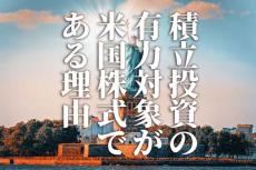 積立投資の有力対象が米国株式である理由