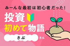 さぶさんに聞く！投資初めて物語～最初はみんな初心者だった～