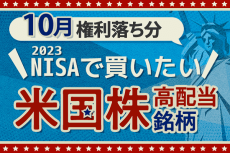 2023年現行NISAで買いたい、米国高配当株4選！2023年10月権利落ち分を解説