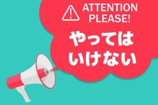 やってはいけない優待投資！損をしないための鉄則3選