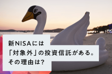 新NISAには「対象外」の投資信託がある。その理由は？