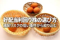 好配当利回り株の選び方、減配リスクの低い条件から絞り込む