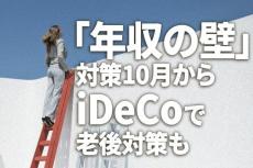 「年収の壁」対策10月から。自分名義の年金・iDeCoで老後対策も