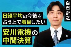 ［動画で解説］日経平均の今後を占う上で、着目したい安川電機の中間決算