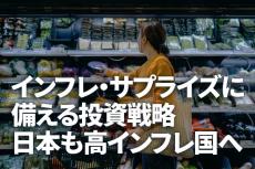 インフレ・サプライズに備える投資戦略。日本も高インフレ国へ