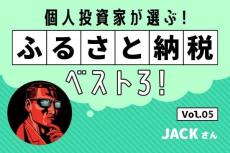 ［JACKさん］厳選！ふるさと納税イチオシ返礼品＆今年の投資成績は？