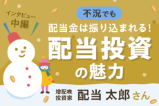 毎年入ってくる配当金があると安心感が違う！増配株投資家　配当太郎さんインタビュー中編