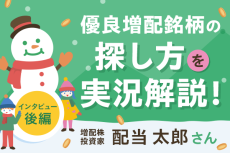 実況、優良増配当銘柄の探し方！増配株投資家　配当太郎さんインタビュー後編