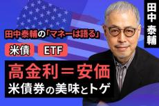 ［動画で解説］【米債/ETF】高金利＝安価　米債券の美味とトゲ