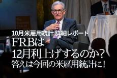 FRBは12月利上げするのか？答えは今回の米雇用統計に！10月米雇用統計 詳細レポート