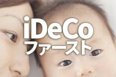 iDeCo（イデコ）ファースト！NISAより節税メリット大きい。デメリットも理解して活用（窪田真之）