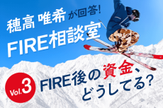 穂高唯希のFIRE＆人生相談　Vol.3「FIRE後の資金、どうしてる？」編