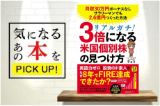 『リアルガチ！３倍になる米国個別株の見つけ方　月収30万円ボーナスなしサラリーマンでも2.6億円つくった方法』【書籍紹介】