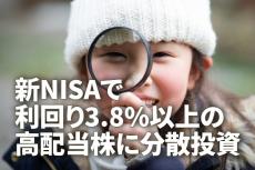 新NISAで利回り3.8％以上の高配当株に分散投資：「スーパースクリーナー」活用（窪田真之）