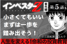 小さな一歩が幸せへ繋がっていく『インベスターZ』番外編―第5話