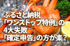 ふるさと納税「ワンストップ特例」の四大失敗！「確定申告」の方が楽？（窪田 真之）