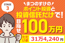 先月からプラス6万円！まつのすけのポイント投資＆投資信託だけで、目指せ100万円！