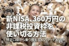 新NISA、360万円の非課税投資枠を使い切る方法。特定口座から乗り換えるメリット・デメリット（窪田真之）