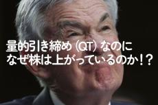 量的引き締め（QT）なのになぜ株は上がっているのか！？