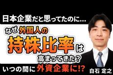 ［動画で解説］えっ、日本企業だと思っていたのに、いつの間に外資企業に！？