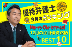 優待弁護士厳選！12月のお気に入り銘柄ベスト10