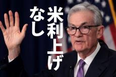 米利上げなし・FRBは来年3回の利下げ示唆で円高。NYダウ最高値。どうなる日本株？（窪田真之）