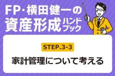 ［3-3］毎月の生活費、どう整理したらいい？【FP・横田健一の資産形成ハンドブック】