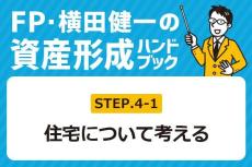 ［4-1］買う？借りる？ローンは？家選びの決め手は何？【FP・横田健一の資産形成ハンドブック】