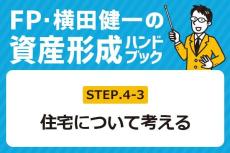 ［4-3］購入派と賃貸派、それぞれのメリット＆デメリットは？【FP・横田健一の資産形成ハンドブック】