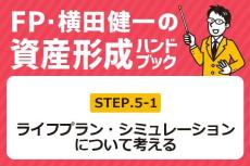 ［5-1］ライフプラン・シミュレーションって何？【FP・横田健一の資産形成ハンドブック】