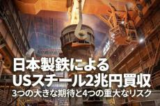 日本製鉄、USスチールを2兆円買収！3つの期待と4つのリスク（窪田真之）