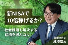 新NISAで10倍稼げるか？社会課題も解決する銘柄を選ぶコツ