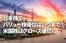 日本株でバリュー株優位はいつまで？米国株はグロース優位に（窪田真之）