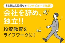 会社を辞めてFIRE！ライフワークは「投資教育」　長期株式投資さんインタビュー［後編］