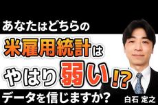 ［動画で解説］米雇用統計はやはり弱い！？あなたはどちらのデータを信じますか？