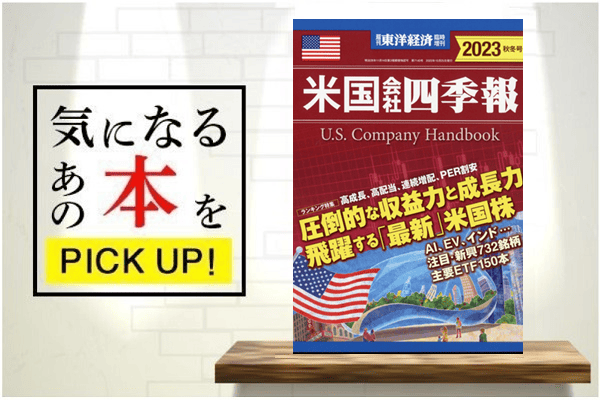 米国会社四季報 2023年版 秋冬号』【書籍紹介】｜Infoseekニュース