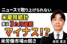 ［動画で解説］米雇用統計、実は３カ月連続マイナス！？ニュースで取り上げられない労働市場の弱さ