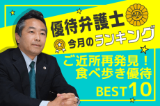 優待弁護士厳選！ご近所で楽しめる、食べ歩き銘柄ベスト10！