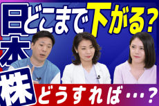 ［動画で解説］【日経平均予想】日本株、今後どこまで下がる？この先どうすれば…？