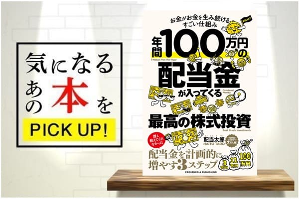 年間100万円の配当金が入ってくる最高の株式投資』【書籍紹介】｜Infoseekニュース