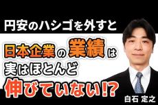 ［動画で解説］日本企業の業績は、円安のハシゴを外すと実はほとんど伸びていない！？