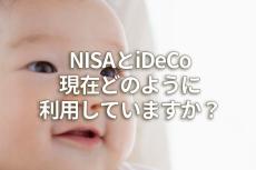 NISAとiDeCo、現在どのように利用していますか？