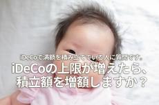 iDeCoで満額を積み立てている人に質問です。iDeCoの上限が増えたら、積立額を増額しますか？