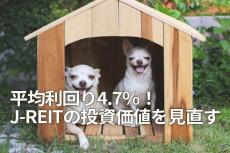 平均利回り4.7％！J-REITの投資価値を見直す