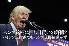 トランプ銘柄に押し目買いの好機？バイデン氏撤退でもトランプ氏優位動かず、三菱重工やスズキなど候補6選