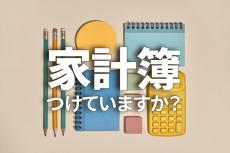 家計簿つけていますか？