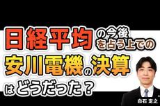 ［動画で解説］日経平均の今後を占う上での安川電機の決算はどうだった？