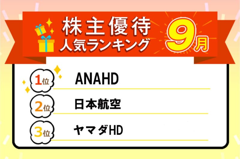 ANA、日本航空、ヤマダHD､オリエンタルランドなど大型銘柄続々！株主優待人気ランキング2024年9月｜Infoseekニュース