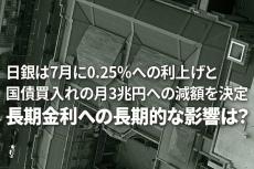 日銀は7月に0.25％への利上げと国債買入れの月3兆円への減額を決定～長期金利への長期的な影響は？～（愛宕伸康）